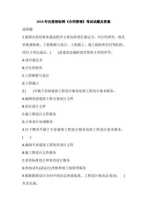 2018年注册招标师《合同管理》考试试题及答案