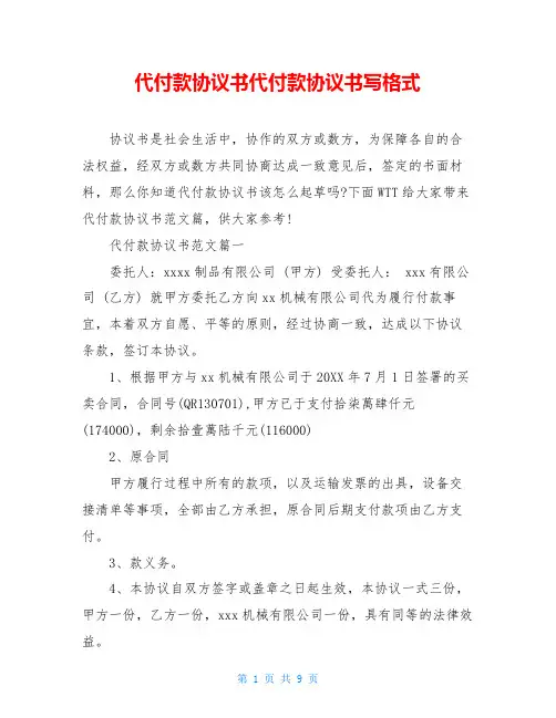 代付款协议书代付款协议书写格式