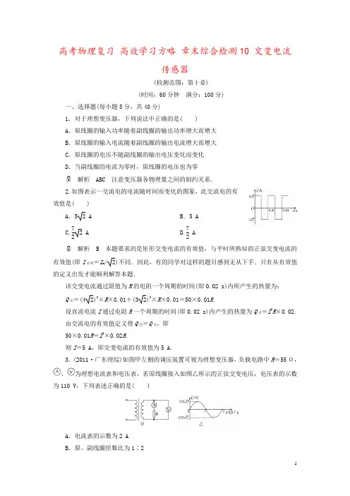 高考物理复习 高效学习方略 章末综合检测10 交变电流 传感器