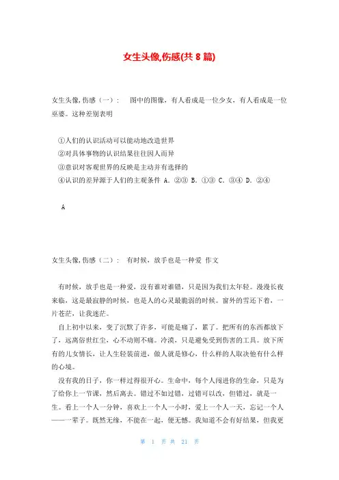 女生头像,伤感(共8篇)