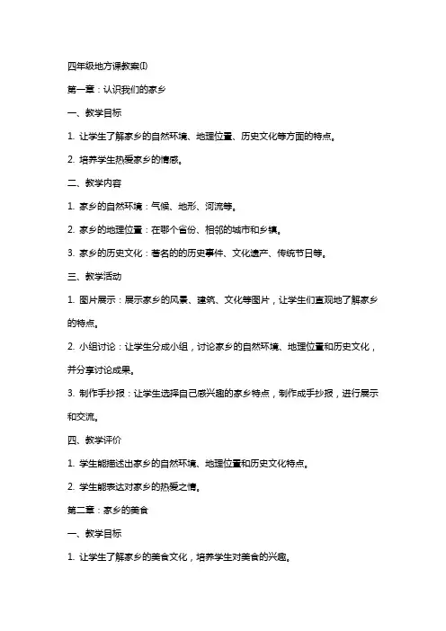 四年级地方课教案(I)