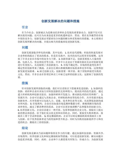 创新发展解决的问题和措施