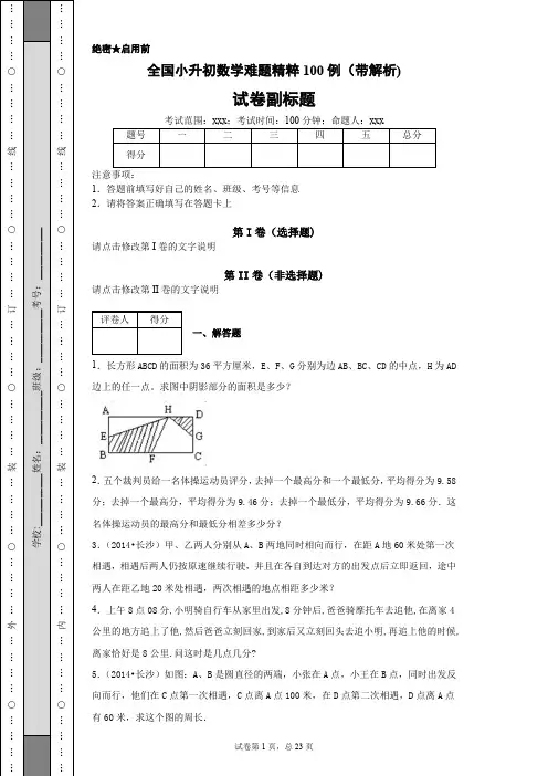 全国小升初数学难题精粹100例(带解析)