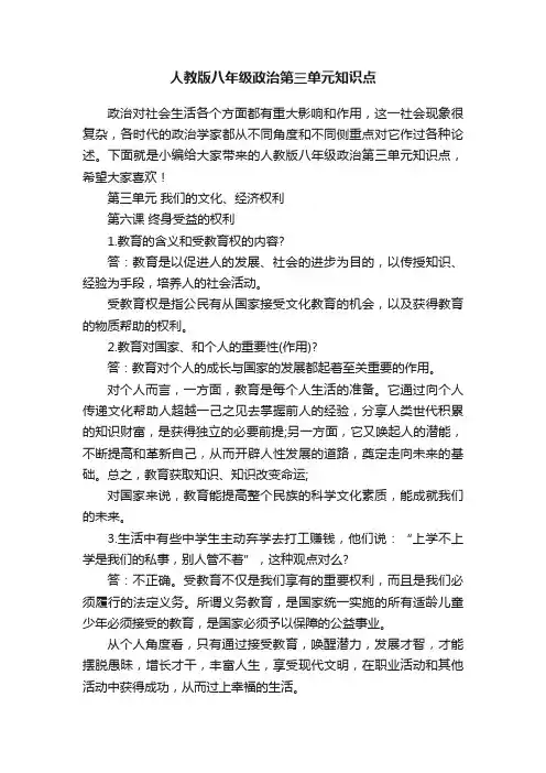 人教版八年级政治第三单元知识点