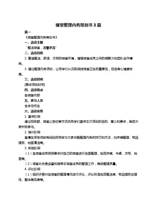 寝室整理内务策划书3篇