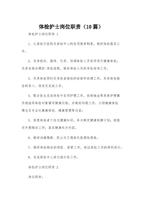 体检护士岗位职责(10篇)