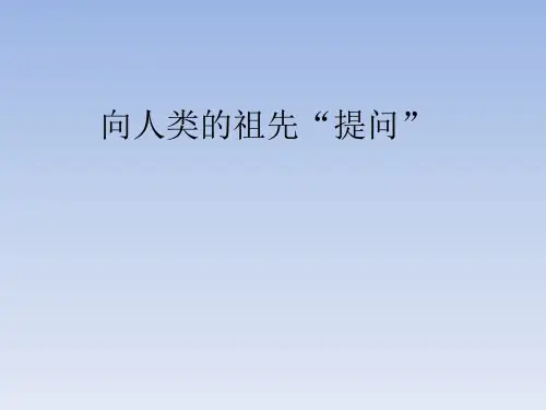 大象版小学六年级科学下册：向人类的祖先“提问”_课件1