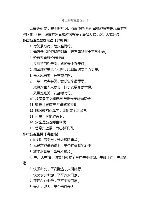 外出旅游温馨提示语_温馨提示语_