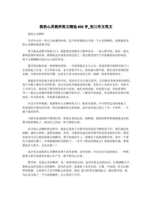 我的心灵栖所范文精选600字_初三作文范文
