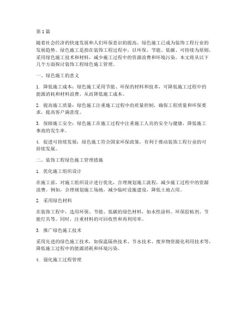 装饰工程绿色施工管理(3篇)