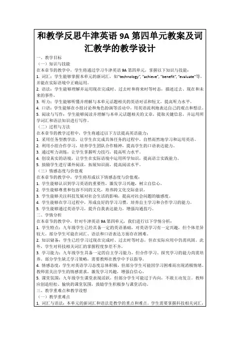 和教学反思牛津英语9A第四单元教案及词汇教学的教学设计