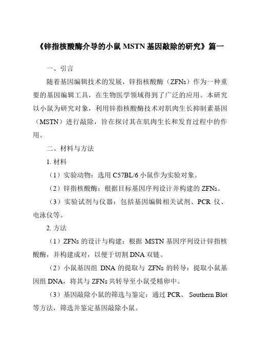 《锌指核酸酶介导的小鼠MSTN基因敲除的研究》范文
