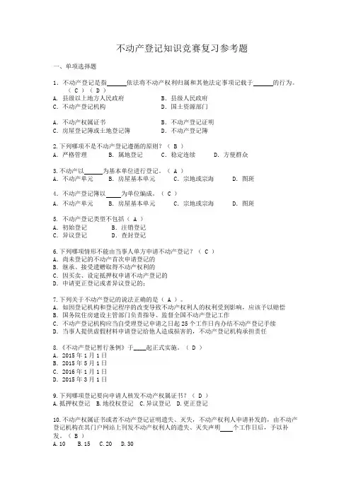 不动产登记知识竞赛复习参考题1