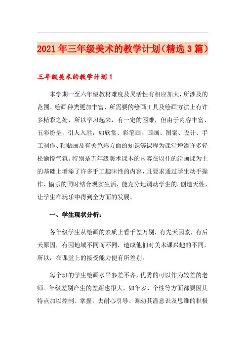 2021年三年级美术的教学计划(精选3篇)