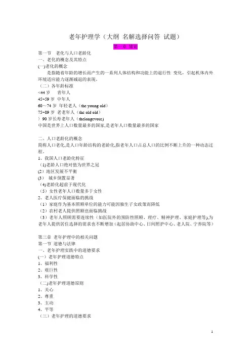 老年护理学(大纲-名解选择问答-试题)