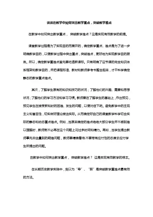 谈谈在教学中如何突出教学重点,突破教学难点