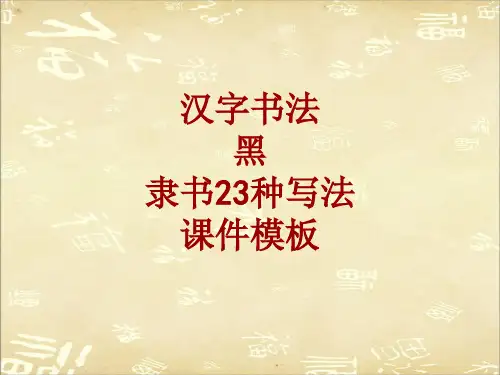 汉字书法课件模板：黑_隶书23种写法