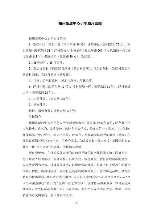福州新店中心小学划片范围范文精选