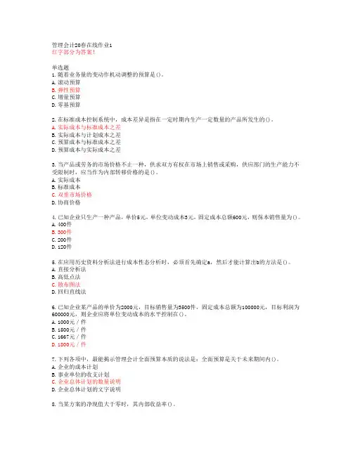 管理会计20春在线作业1【东北师范大学答案47334】