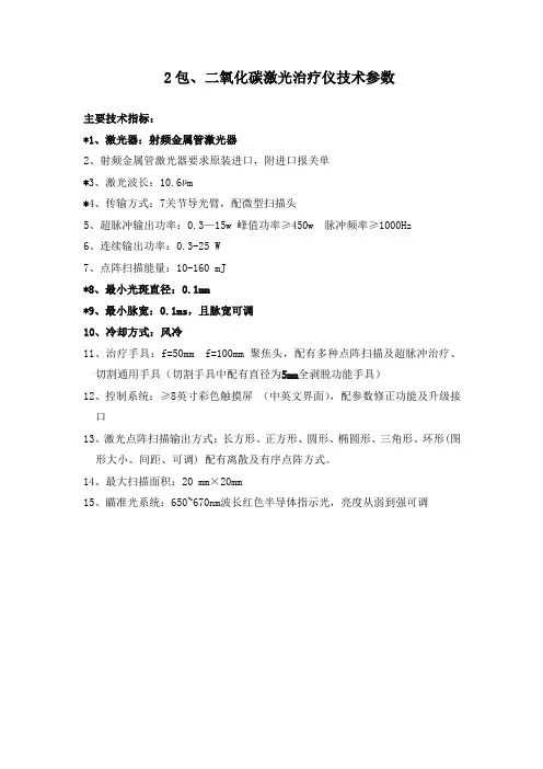 2包、二氧化碳激光治疗仪技术参数