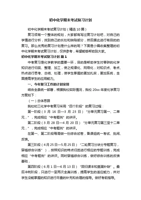 初中化学期末考试复习计划（精选10篇）