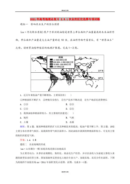 2021年高考地理总复习 2.8.1农业的区位选择专项训练