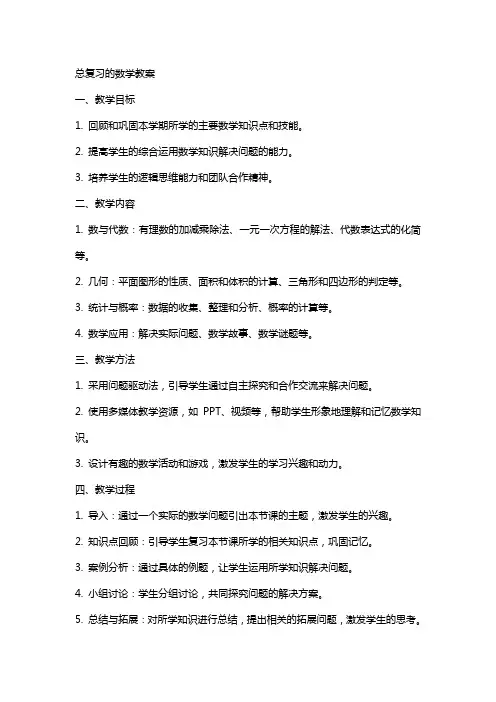 总复习的数学教案