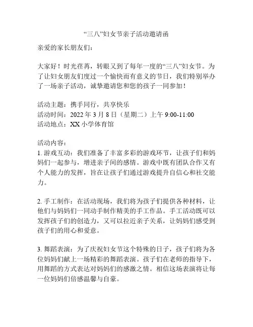“三八”妇女节亲子活动邀请函