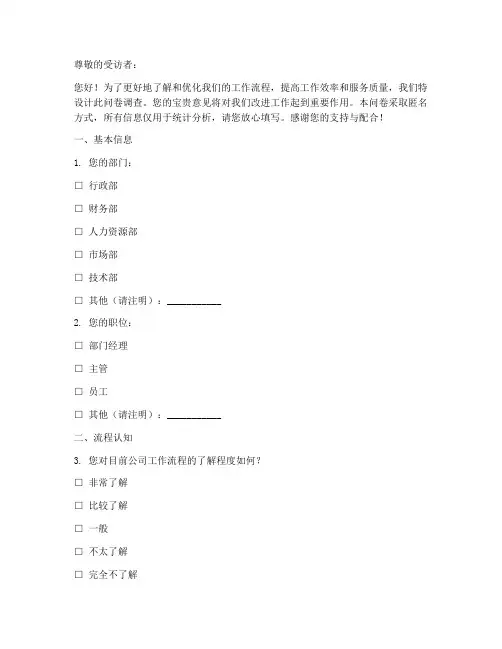 流程安排调查问卷模板范文