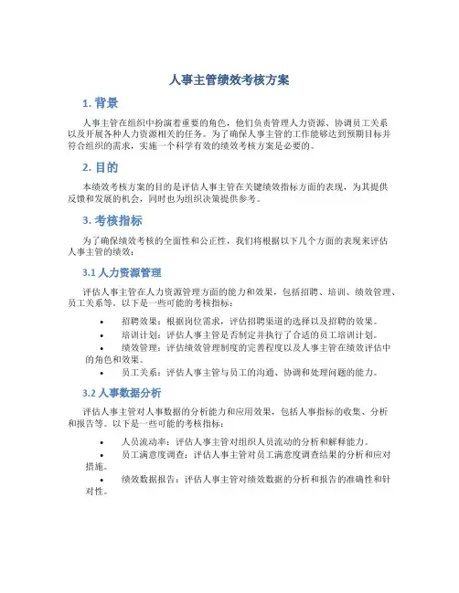人事主管绩效考核方案
