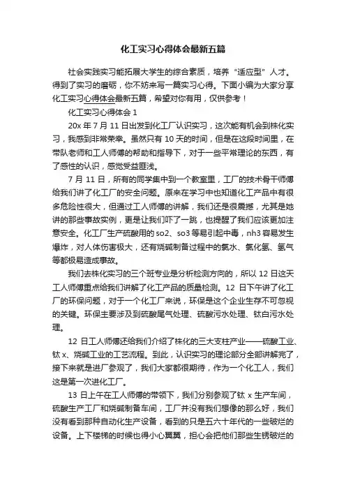 化工实习心得体会最新五篇