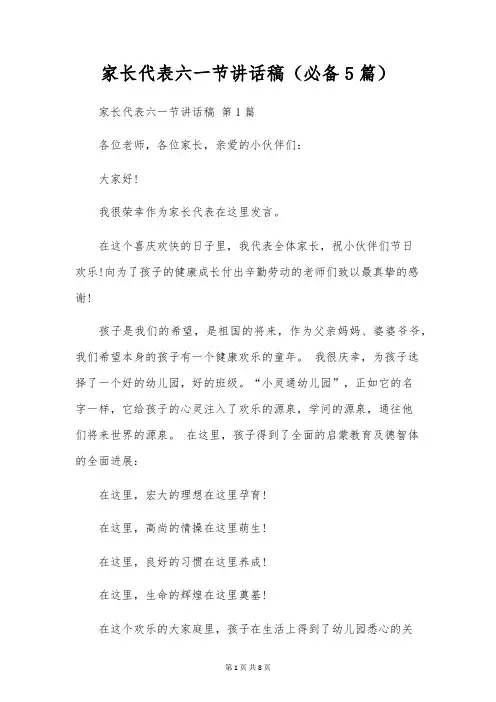 家长代表六一节讲话稿(5篇)