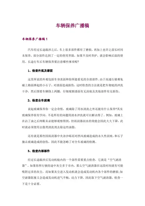 车辆保养广播稿