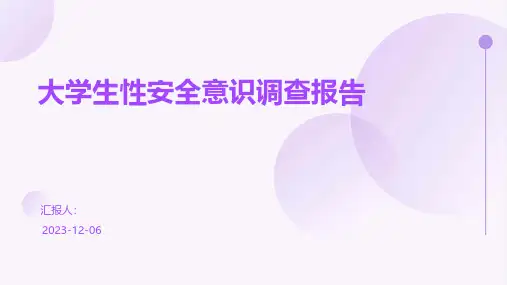 大学生性安全意识调查报告