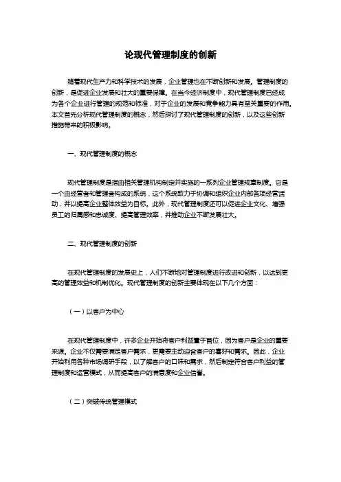 论现代管理制度的创新