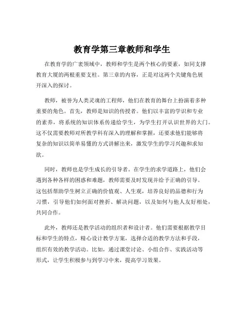 教育学第三章教师和学生