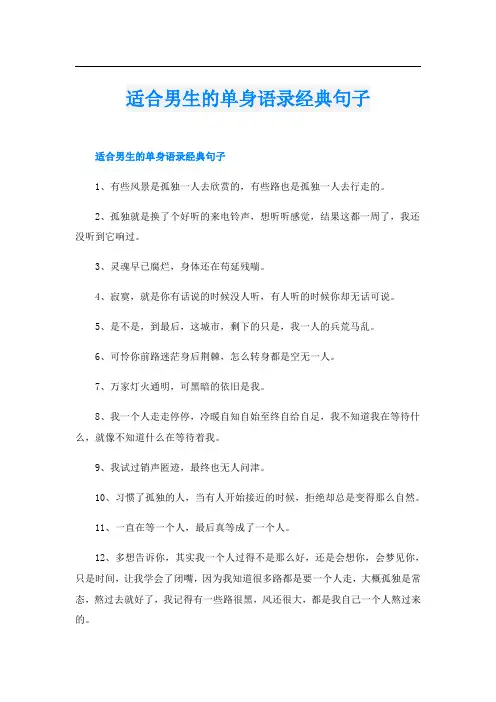 适合男生的单身语录经典句子