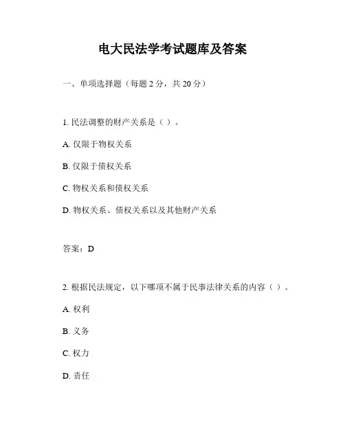 电大民法学考试题库及答案