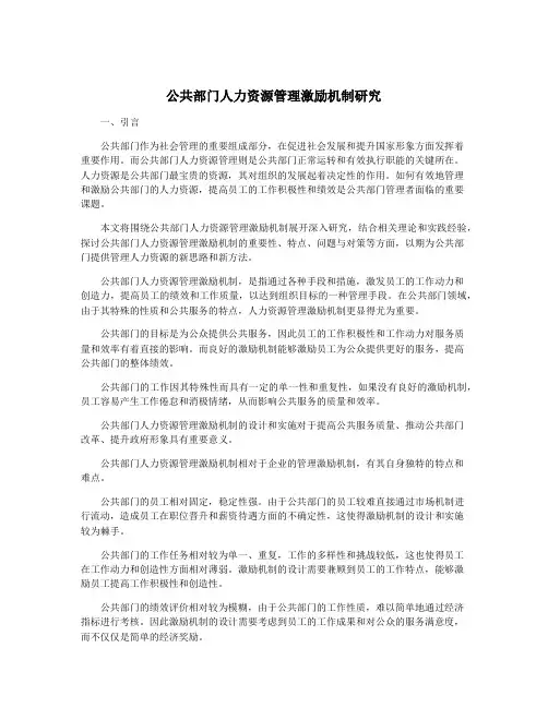 公共部门人力资源管理激励机制研究