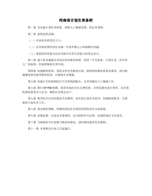 河南省计划生育条例