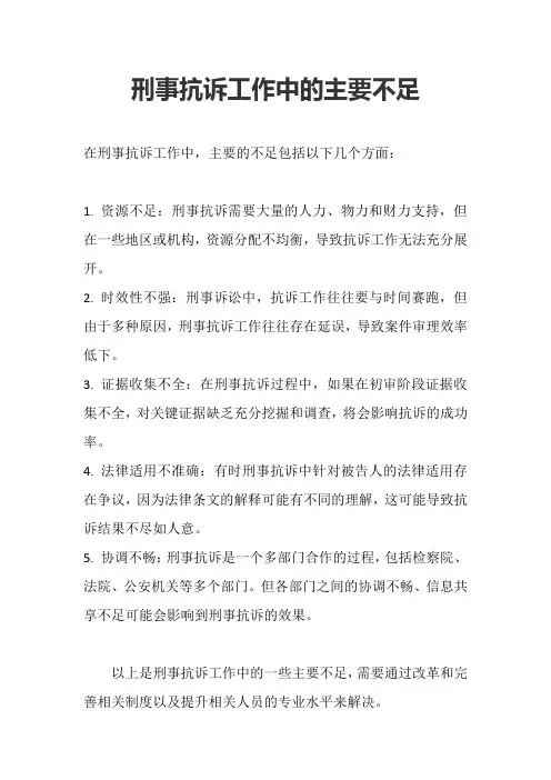 刑事抗诉工作中的主要不足