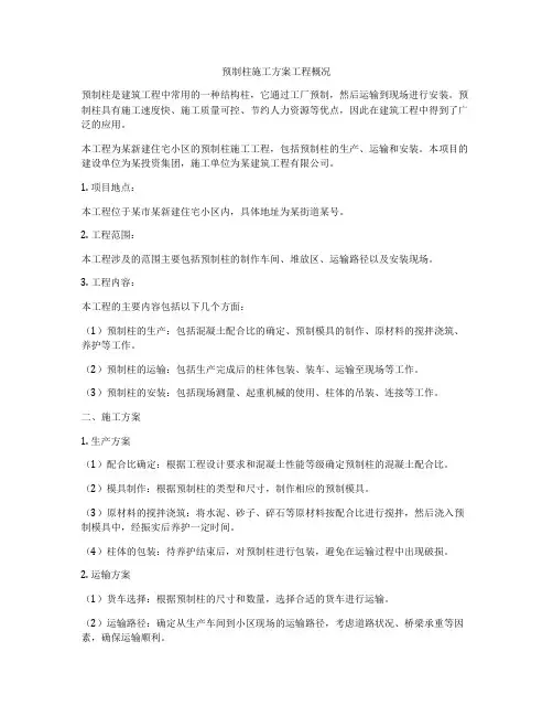 预制柱施工方案工程概况