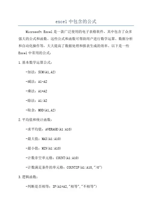 excel中包含的公式