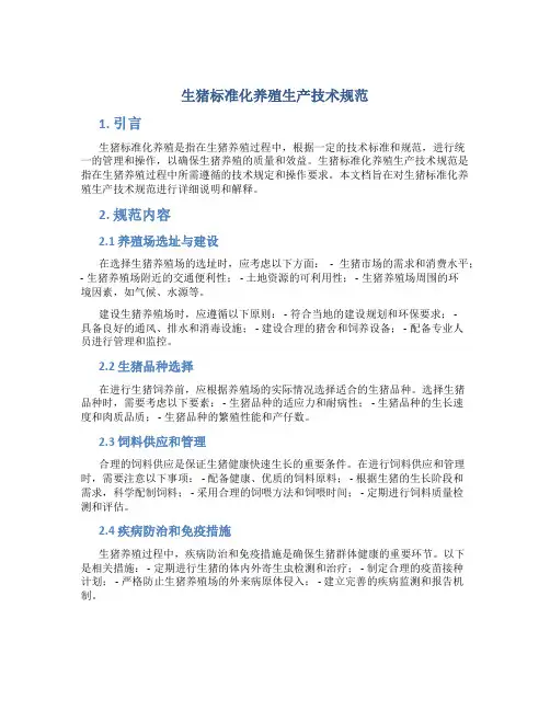 生猪标准化养殖生产技术规范