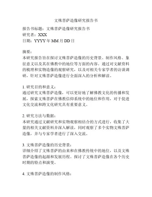 文殊菩萨造像研究报告书