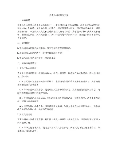 武夷山活动策划方案