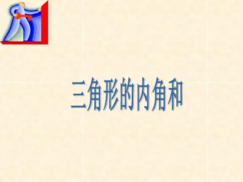 三角形的内角和
