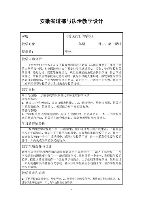 三年级上册道德与法治教案-说说我们的学校   人教部编版