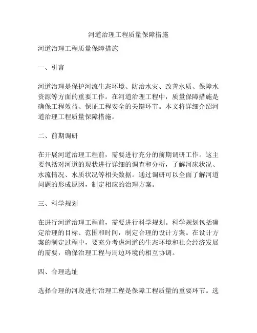 河道治理工程质量保障措施