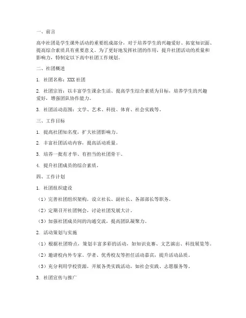 高中社团工作规划范文